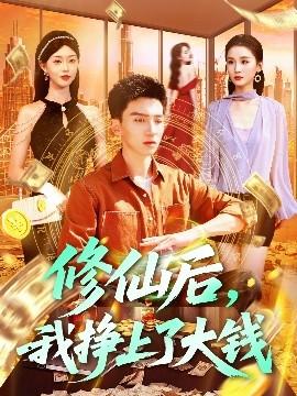 修仙后，我掙上了大錢(全集)