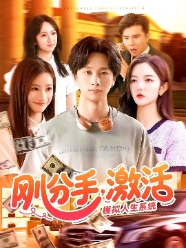 剛分手，激活模擬人生系統(tǒng)(全集)