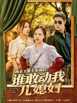 楊老太重生家屬院，誰敢動我兒媳婦(全集)