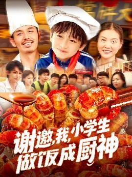 謝邀，我，小學(xué)生做飯成廚神(全集)