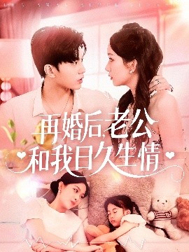 再婚后，老公和我日久生情(全集)