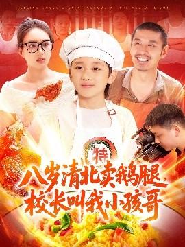 八歲清北賣鵝腿，校長叫我小孩哥(全集)