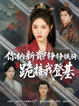 你納新貴！錚錚鐵騎跪接我登基(全集)