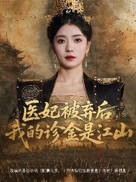 醫(yī)妃被棄后，我的診金是江山(全集)