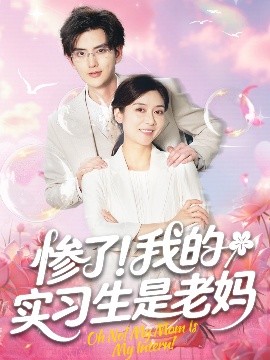 慘了！我的實習生是老媽(全集)