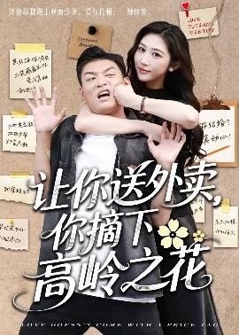 讓你送外賣，你摘下高嶺之花(全集)