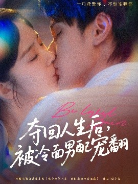 奪回人生后，被冷面男配寵翻(全集)