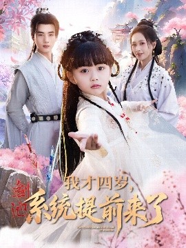 我才四歲，系統(tǒng)提前來了(全集)