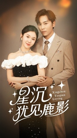 星沉猶見鹿影(全集)