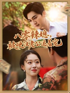 八零辣媳，被硬漢老公追著寵(全集)