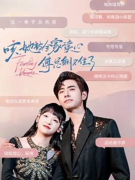 咳，她被全家讀心傅總繃不住了(全集)