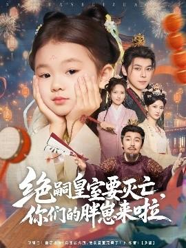 絕嗣皇室要滅亡，你們的胖崽來啦(全集)