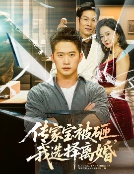 傳家寶被砸，我選擇離婚(全集)