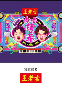 哈哈！請(qǐng)上車