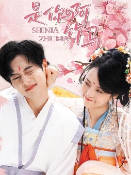 是你啊竹馬(全集)