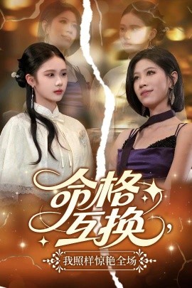 命格互換，我照樣驚艷全場(chǎng)(全集)