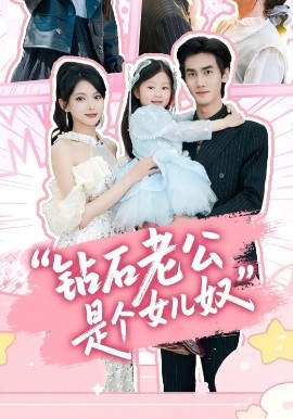 鉆石老公是個女兒奴(全集)