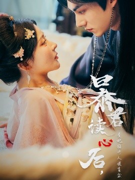 暴君讀心后，貴妃狂開人設(shè)盲盒(全集)