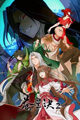 蒼蘭訣2影三界篇(全集)