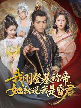 我剛DJ稱帝，她就說(shuō)我是昏君(全集)