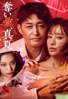 奪愛(ài)，仲夏