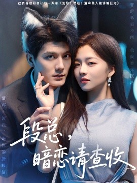 段總，暗戀請(qǐng)查收(全集)