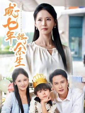 咸了七年，甜了余生(全集)