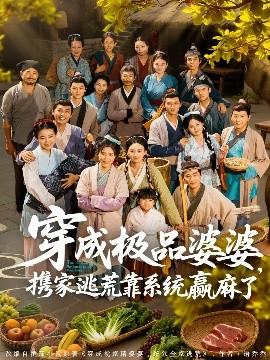 穿成極品婆婆，攜家逃荒靠系統(tǒng)贏麻了(全集)