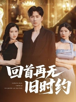 回首再無舊時(shí)約(全集)