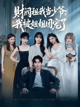 財閥租我當(dāng)少爺，我被姐姐團(tuán)寵了(全集)