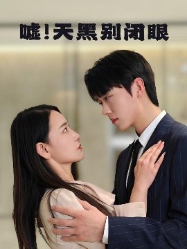 噓！天黑別閉眼(全集)