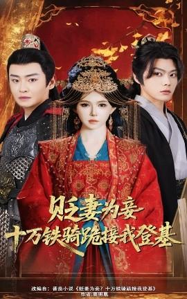 貶妻為妾？十萬鐵騎跪接我登基(全集)