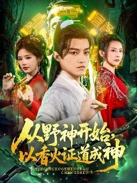 從野神開始，以香火證道成神(全集)