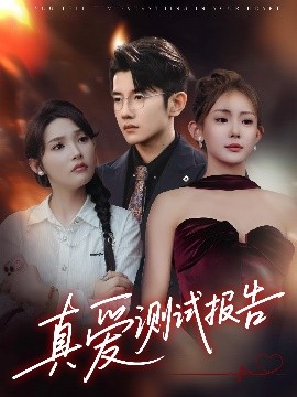 真愛測(cè)試報(bào)告(全集)