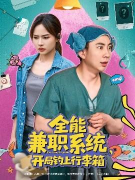 全能兼職系統(tǒng)，開局釣上行李箱(全集)