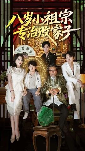 八歲小祖宗專治敗家子(全集)