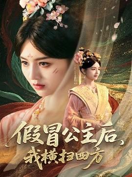 假冒公主后，我橫掃四方(全集)