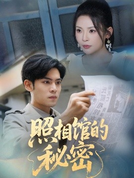 新版：照相館的秘密(全集)