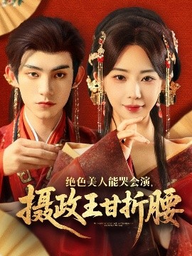 絕色美人能哭會演，攝政王甘折腰(全集)