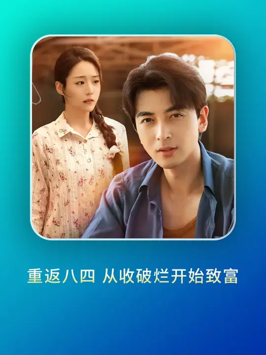 重返八四從收破爛開始致富(全集)