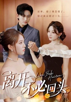 離開不必回頭(全集)