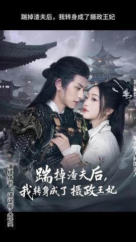 踹掉渣夫后，我轉(zhuǎn)身成了攝政王妃(全集)