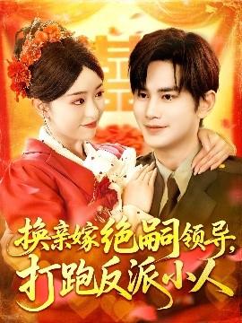 換親嫁絕嗣領(lǐng)導(dǎo)打跑反派小人(全集)
