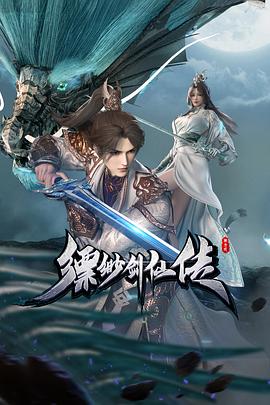 縹緲劍仙傳(全集)