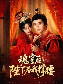 魂穿后，陛下為我撐腰(全集)