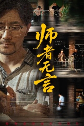 師者無(wú)言(全集)