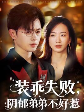 裝乖失敗，陰郁弟弟不好惹(全集)