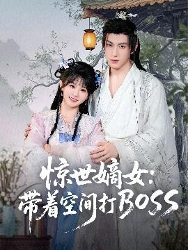 驚世嫡女：帶著空間打BOSS(全集)