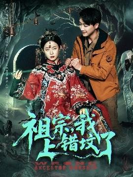 祖宗，我上錯墳了(全集)