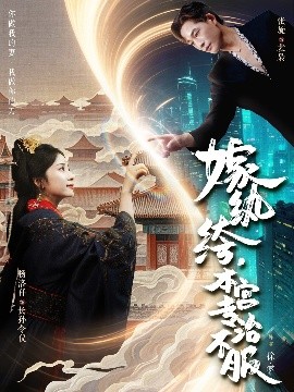 嫁紈绔，本宮專治不服(全集)